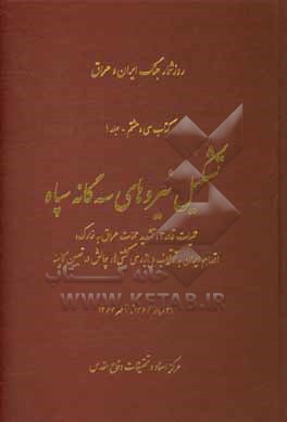 کتاب تشکیل نیروهای سه گانه سپاه: عملیات قادر 3 اثر حمیدرضا فراهانی