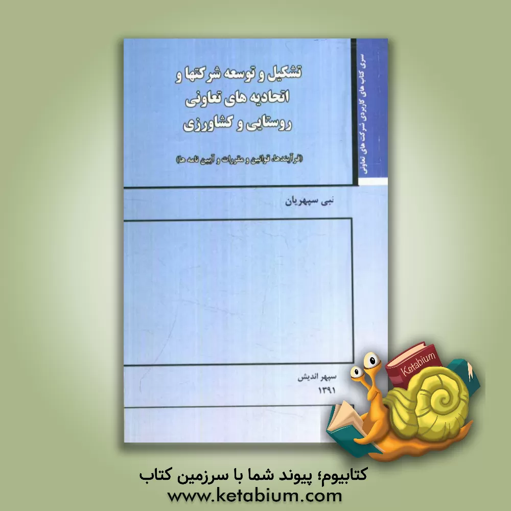 کتاب تشکیل و توسعه شرکتها و اتحادیه های تعاونی روستایی و کشاورزی (فرایندها، قوانین و مقررات و آیین نامه ها) اثر نبی سپهریان