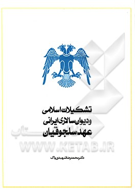 کتاب تشکیلات اسلامی و دیوان سالاری ایرانی عهد سلجوقیان اثر محمدرضا شهیدی‌پاک