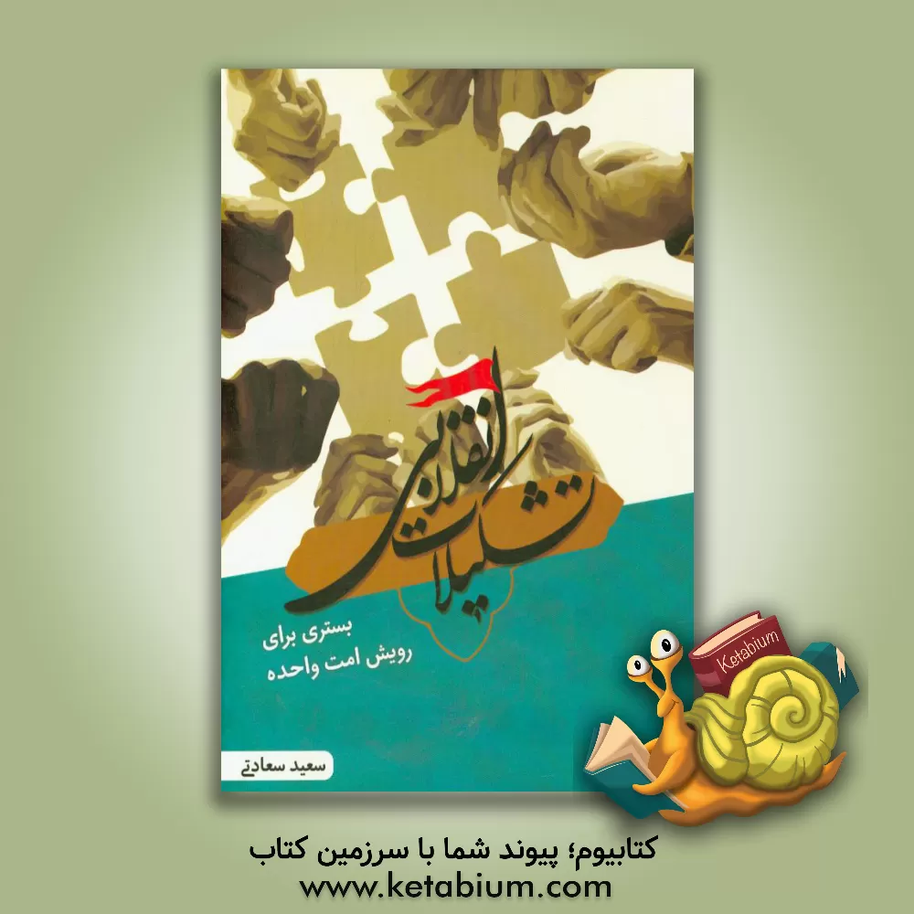 کتاب تشکیلات انقلابی بستری برای رویش امت واحده اثر سعید سعادتی