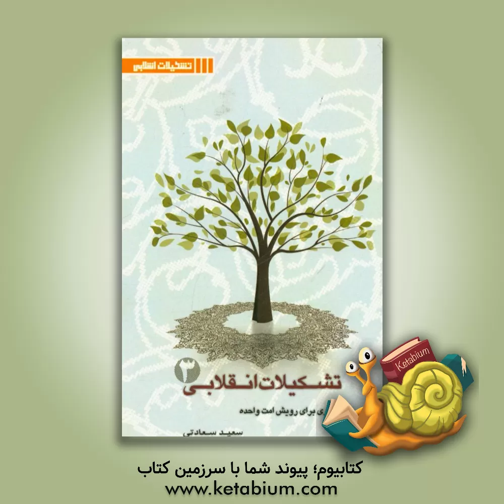 کتاب تشکیلات انقلابی بستری برای رویش امت واحده: بررسی موانع و آسیب شناسی تشکیلاتی اثر سعید سعادتی