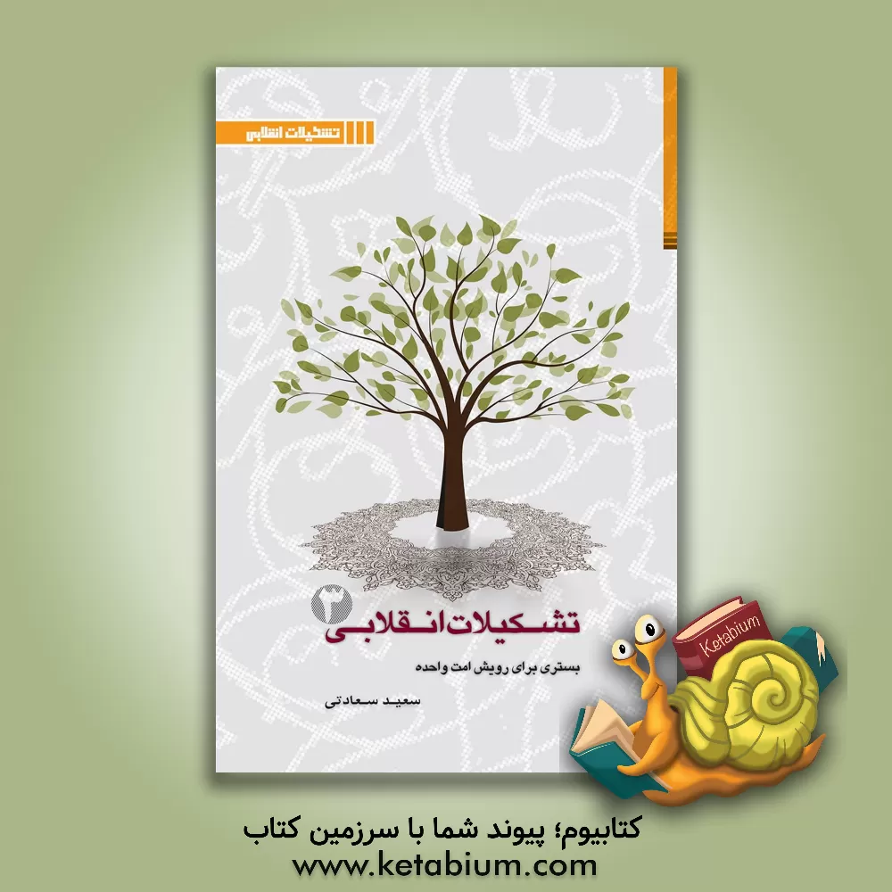 کتاب تشکیلات انقلابی بستری برای رویش امت واحده: بررسی موانع و آسیب شناسی تشکیلاتی اثر سعید سعادتی