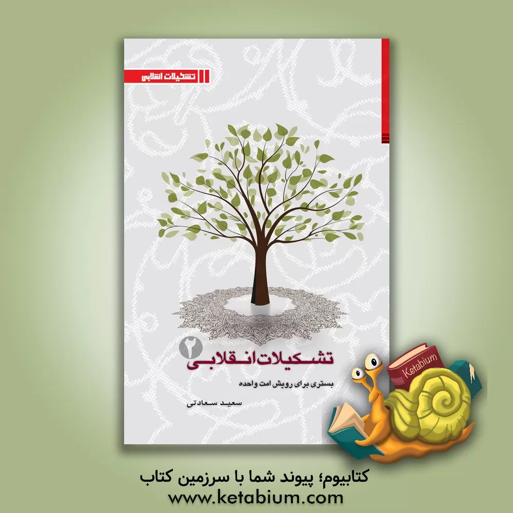 کتاب تشکیلات انقلابی بستری برای رویش امت واحده: ویژگی ها و کارکردهای تشکیلات اثر سعید سعادتی