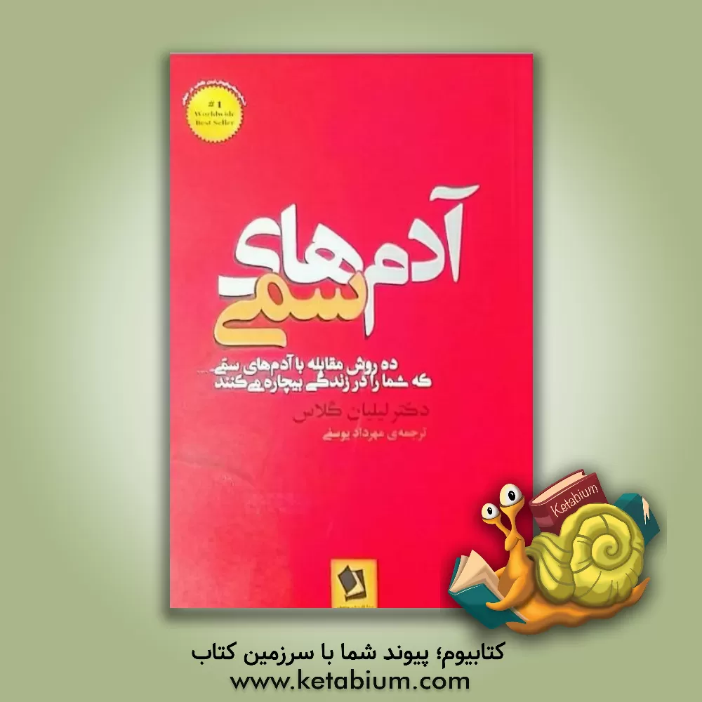 کتاب آدم های سمی اثر لیلیان گلاس