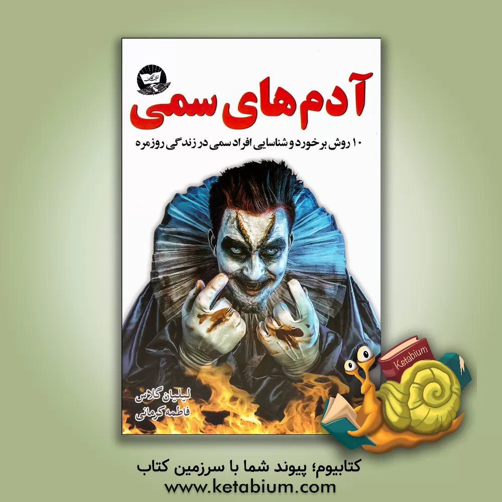 کتاب آدم های سمی: 10 روش برخورد و شناسایی افراد سمی در زندگی روزمره اثر لیلیان گلاس