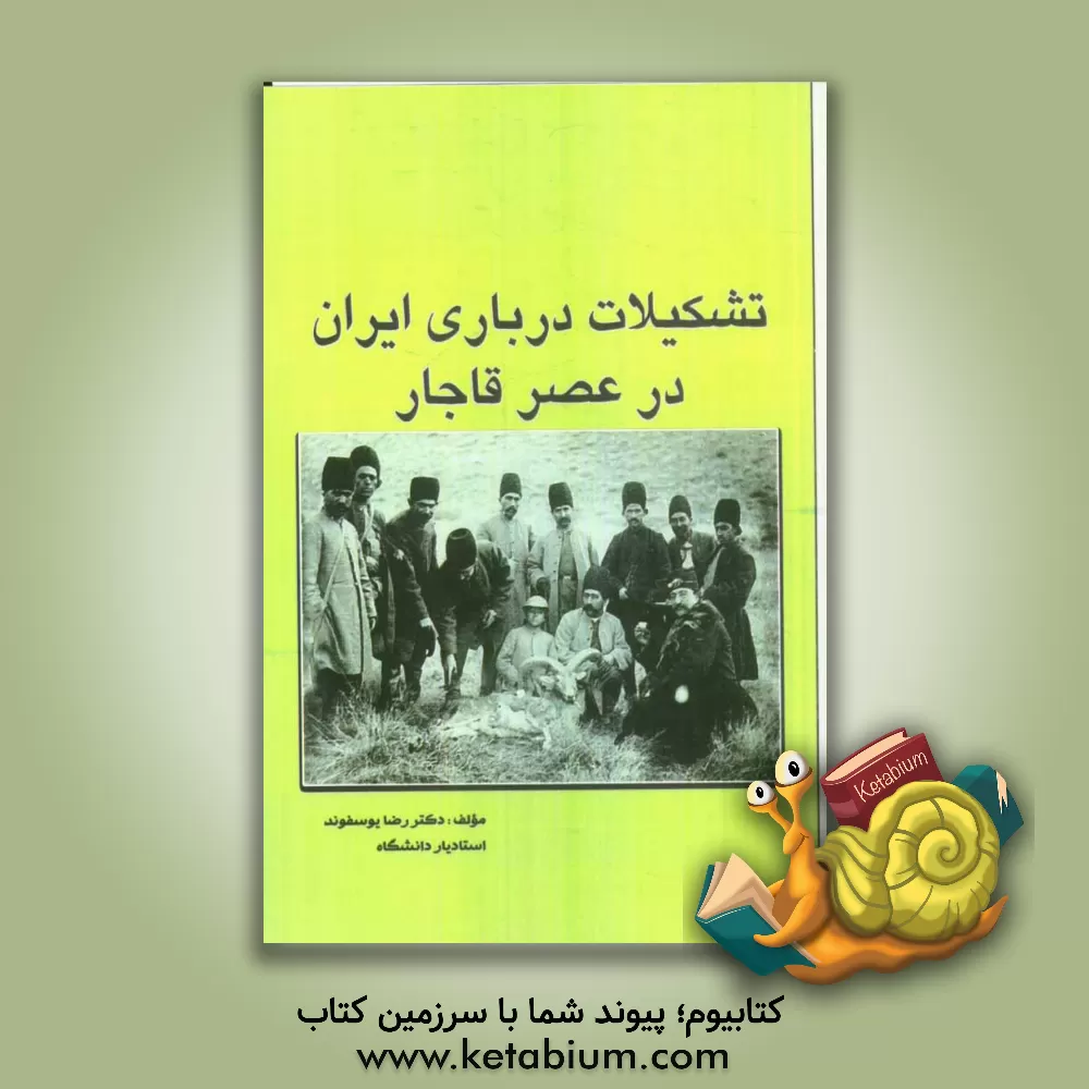 کتاب تشکیلات درباری ایران عصر قاجار |اثر رضا یوسف وند