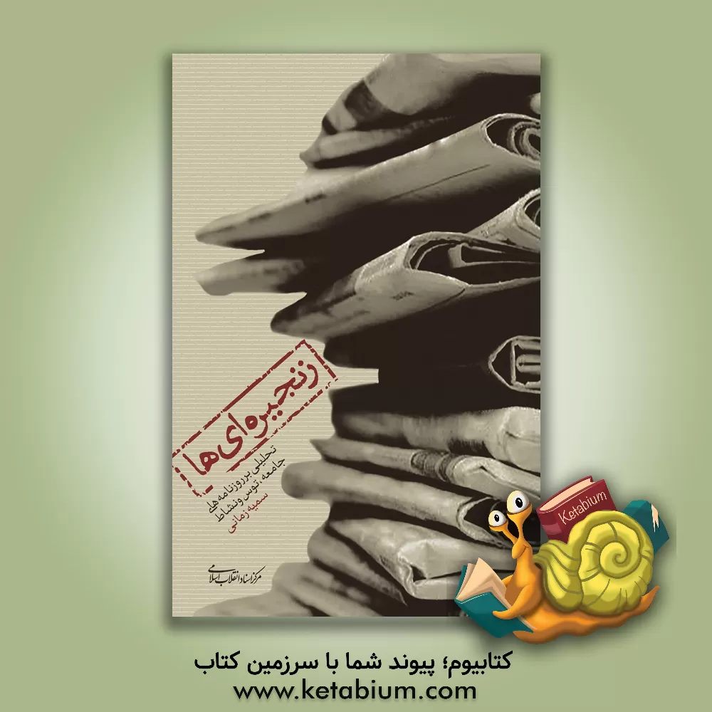 کتاب زنجیره ای ها: تحلیلی بر روزنامه های جامعه، توس و نشاط اثر سمیه زمانی