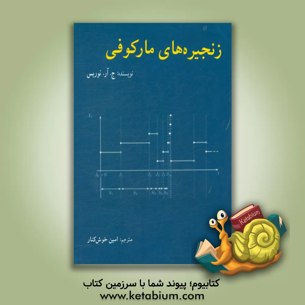 کتاب زنجیره های مارکوفی اثر جیمزآر. نوریس