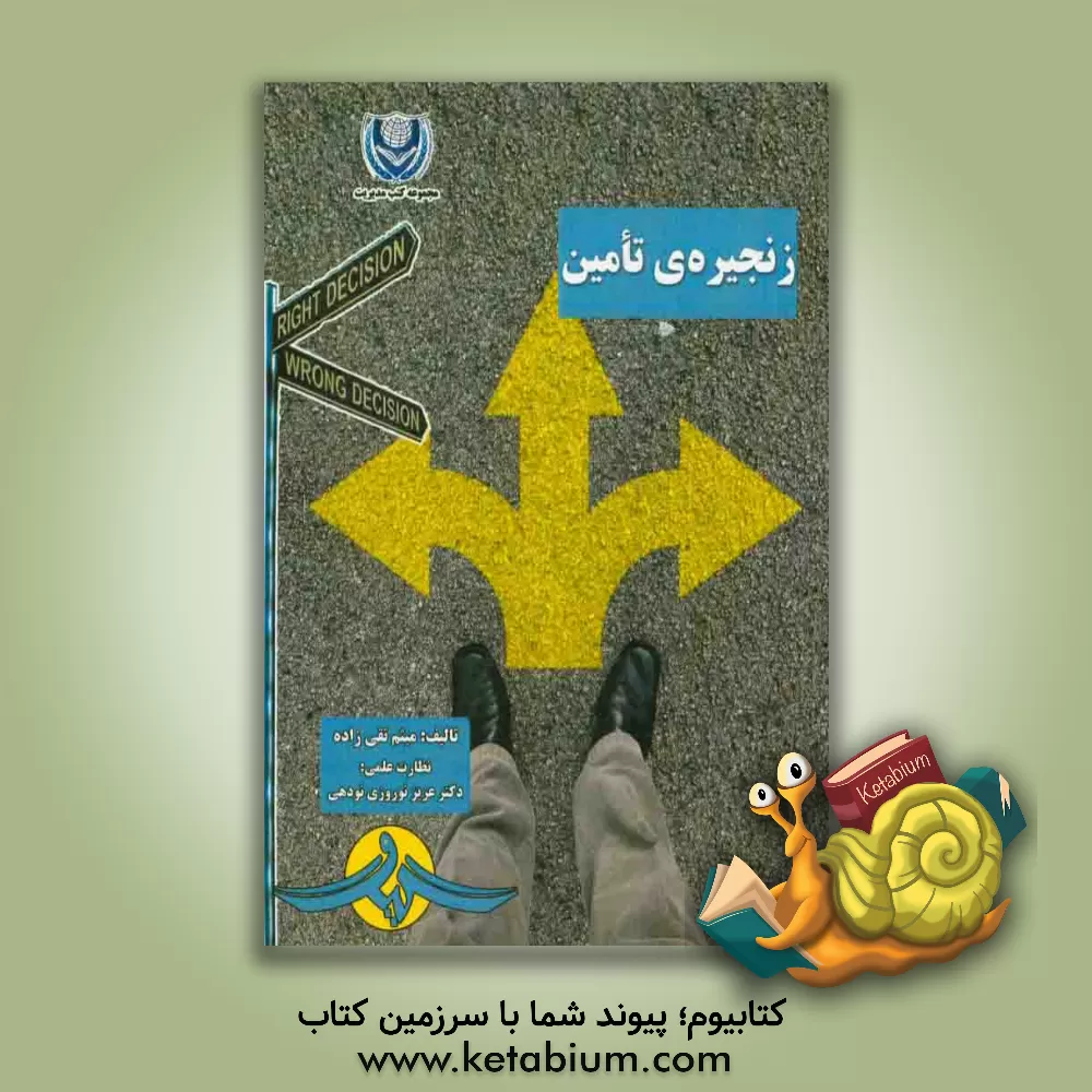 کتاب زنجیره ی تامین اثر میثم تقی‌زاده