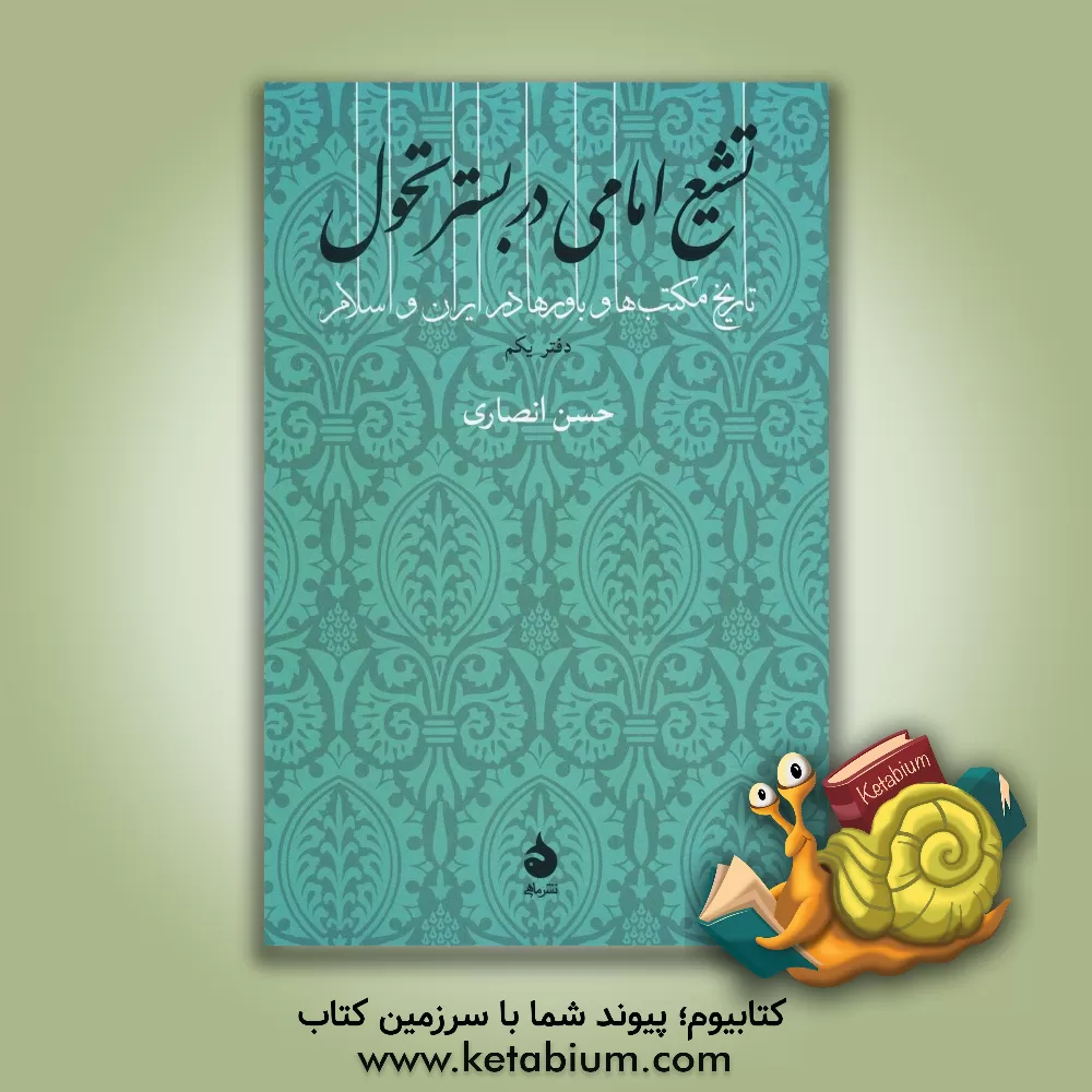 کتاب تشیع امامی در بستر تحول: تاریخ مکتب ها و باورها در ایران و اسلام |اثر حسن انصاری قمی