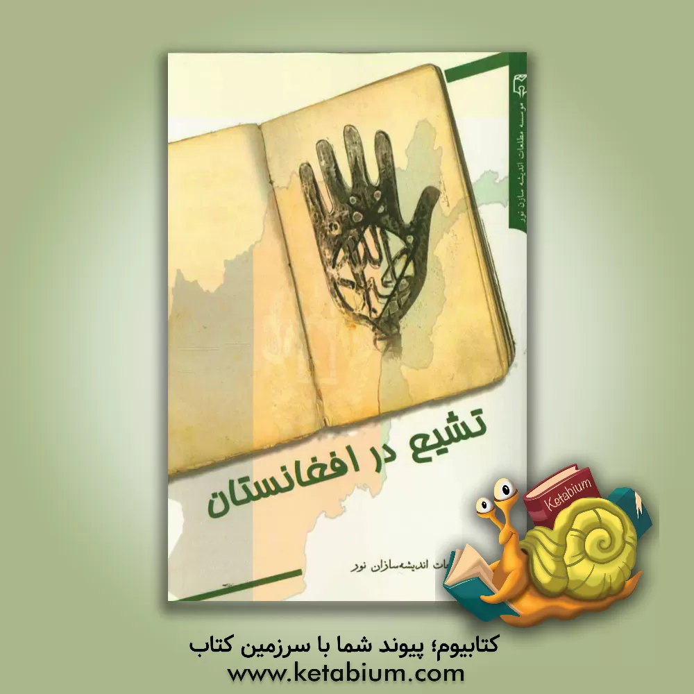 کتاب تشیع در افغانستان