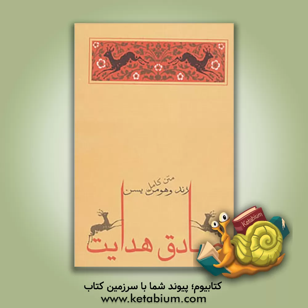 کتاب زند و هومن یسن |اثر صادق هدایت