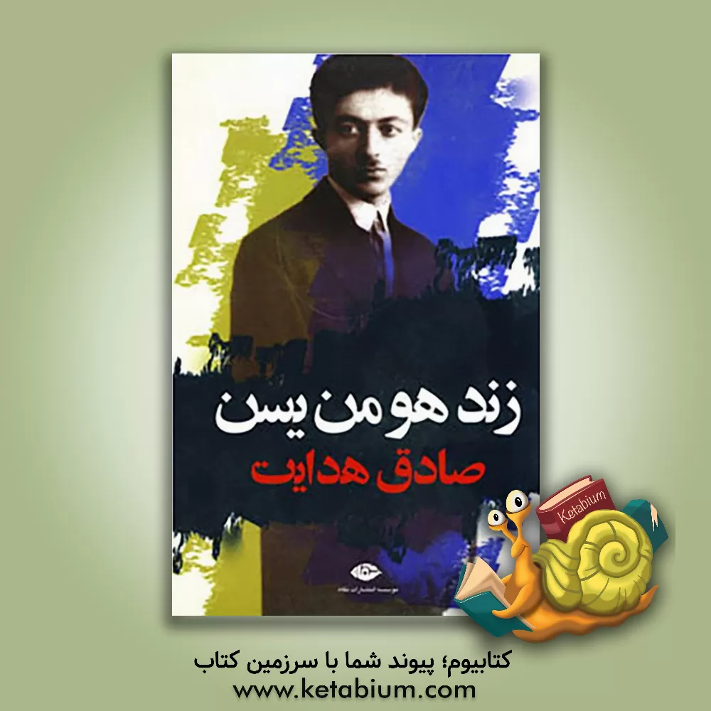 کتاب زند و هومن یسن |اثر صادق هدایت