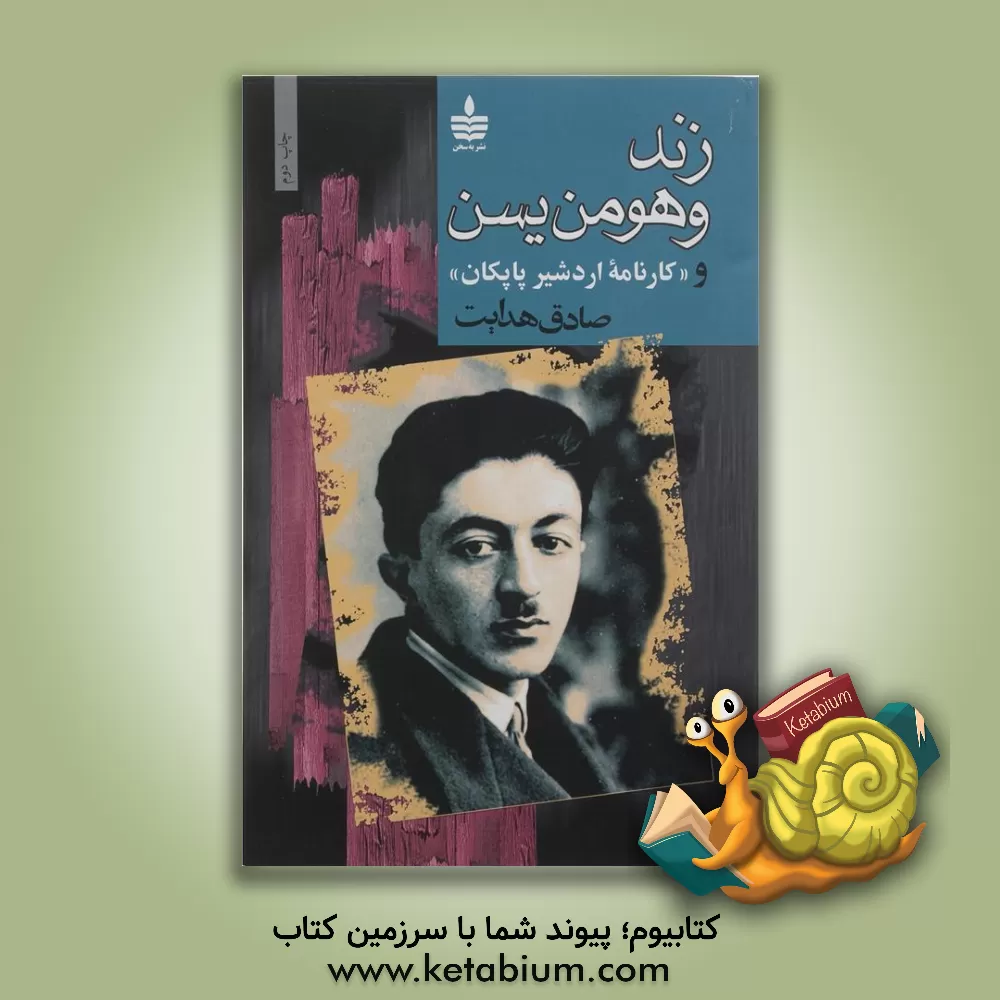 کتاب زند و هومن یسن (و کارنامه اردشیر پاپکان) |اثر صادق هدایت