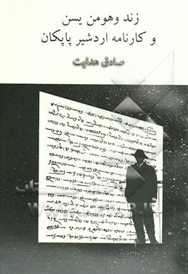 کتاب زند و هومن یسن و کارنامه اردشیر پاپکان |اثر صادق هدایت