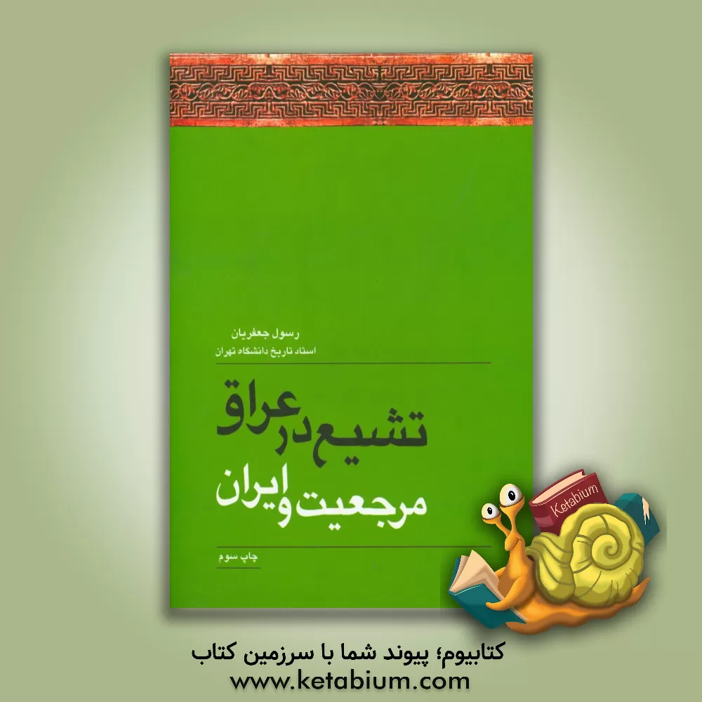 کتاب تشیع در عراق، مرجعیت و ایران (یک مرور) اثر رسول جعفریان