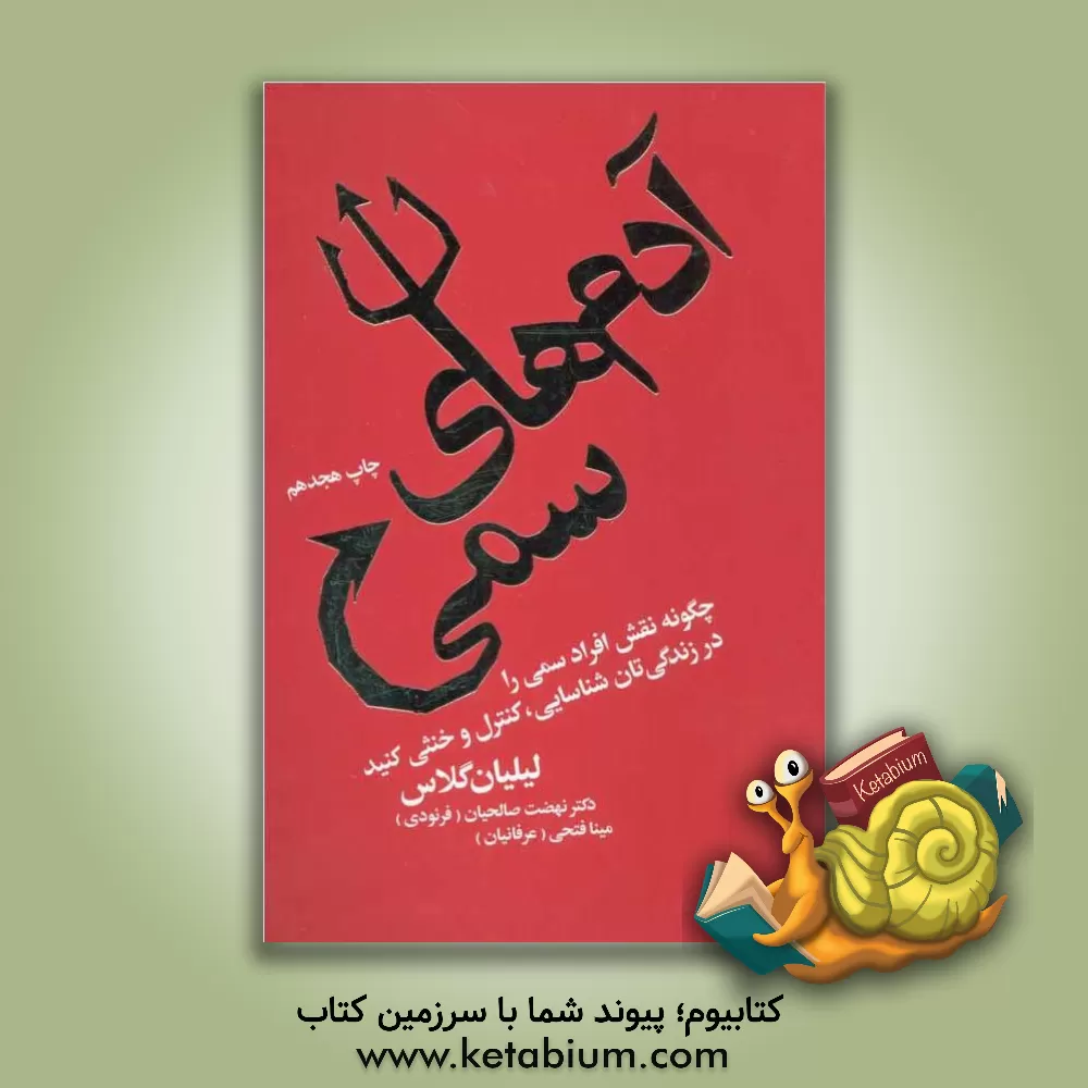 کتاب آدم های سمی: چگونه نقش افراد سمی را در زندگی تان شناسایی، کنترل و خنثی کنید اثر لیلیان گلاس