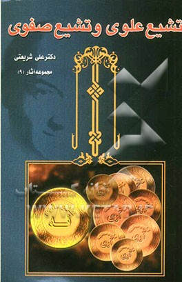 کتاب تشیع علوی و تشیع صفوی اثر علی شریعتی