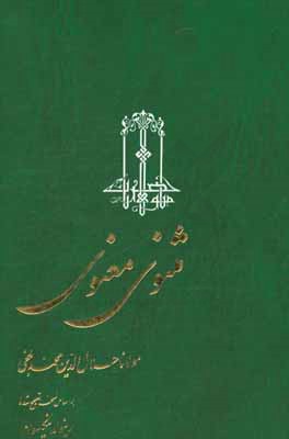 کتاب مثنوی معنوی اثر جلال‌الدین‌محمدبن‌محمد مولوی
