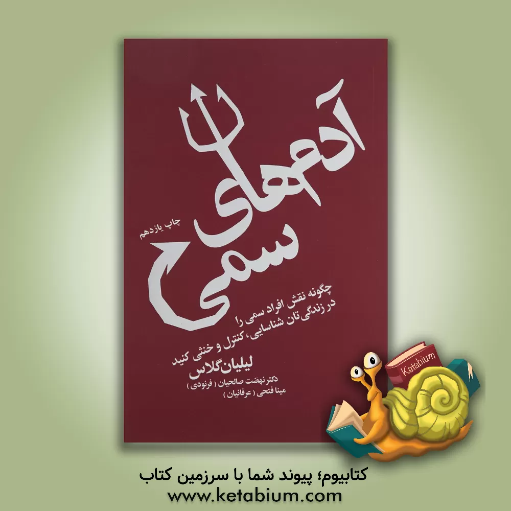 کتاب آدم های سمی: چگونه نقش افراد سمی را در زندگی تان شناسایی، کنترل و خنثی کنید اثر لیلیان گلاس