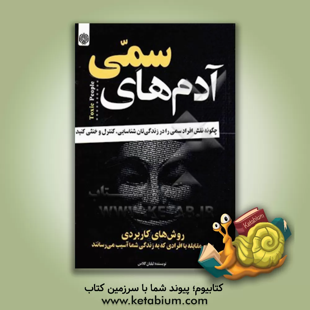کتاب آدم های سمی: چگونه نقش افراد سمی را در زندگی تان شناسایی، کنترل و خنثی کنید؟ اثر لیلیان گلاس