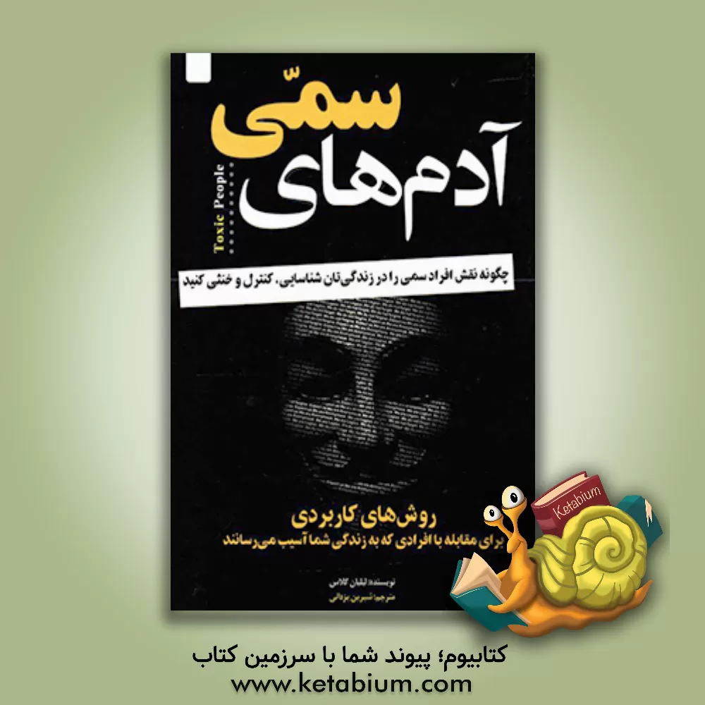 کتاب آدم های سمی: چگونه نقش افراد سمی را در زندگی تان شناسایی، کنترل و خنثی کنید؟ روش های کاربردی برای مقابله با افرادی ... اثر لیلیان گلاس