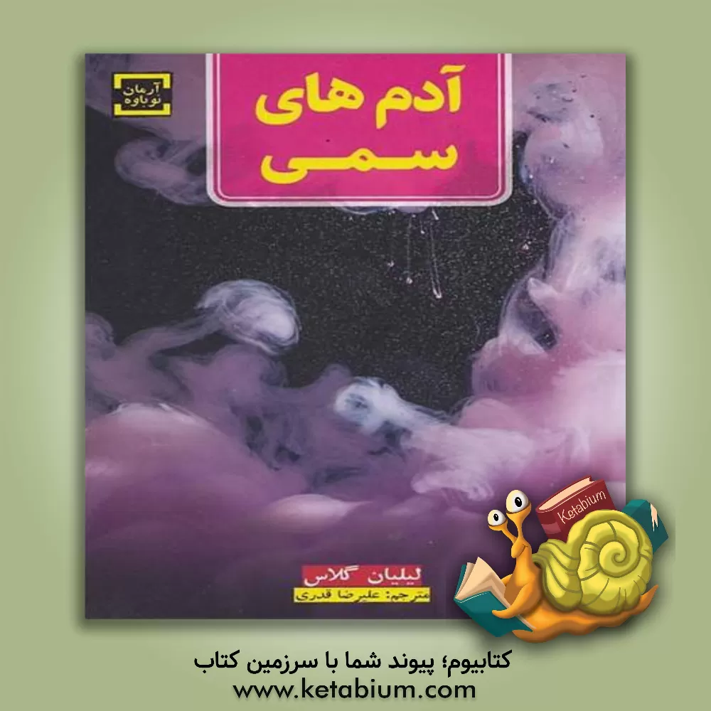 کتاب آدم های سمی: ده روش برخورد با آدم هایی که زندگی را به شما عذاب آور می کند اثر لیلیان گلاس