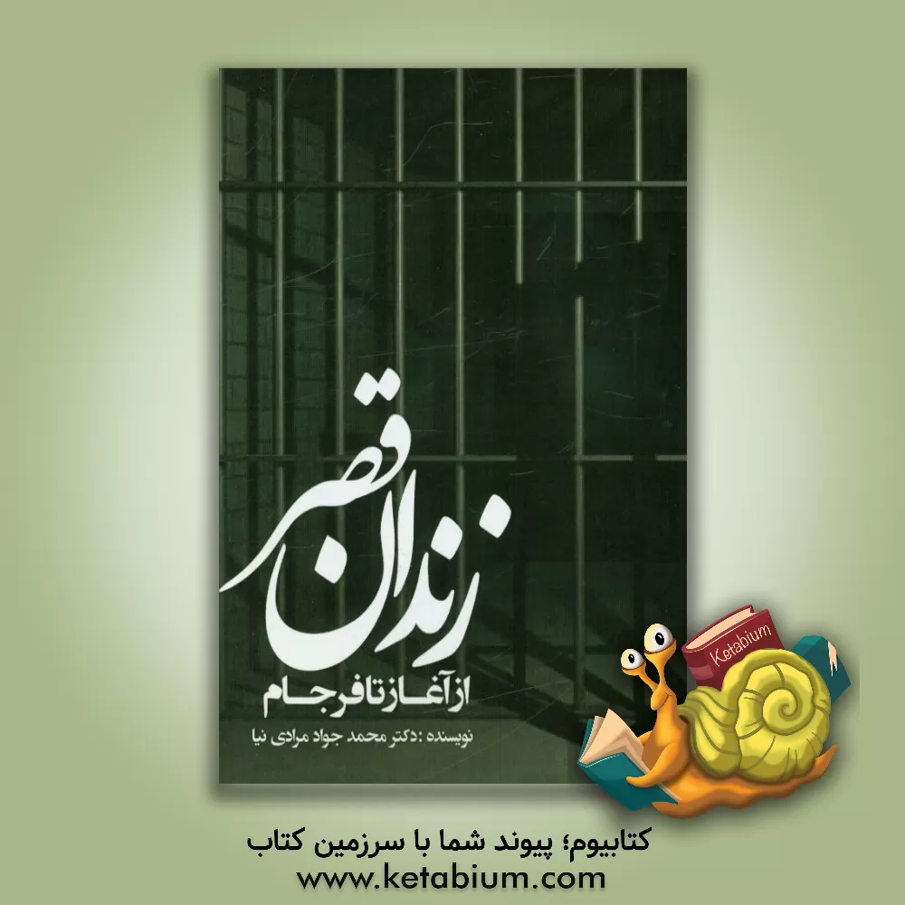 کتاب زندان قصر از آغاز تا فرجام اثر محمدجواد مرادی‌نیا