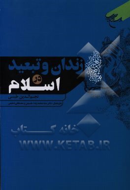 کتاب زندان و تبعید در اسلام اثر نجم‌الدین طبسی