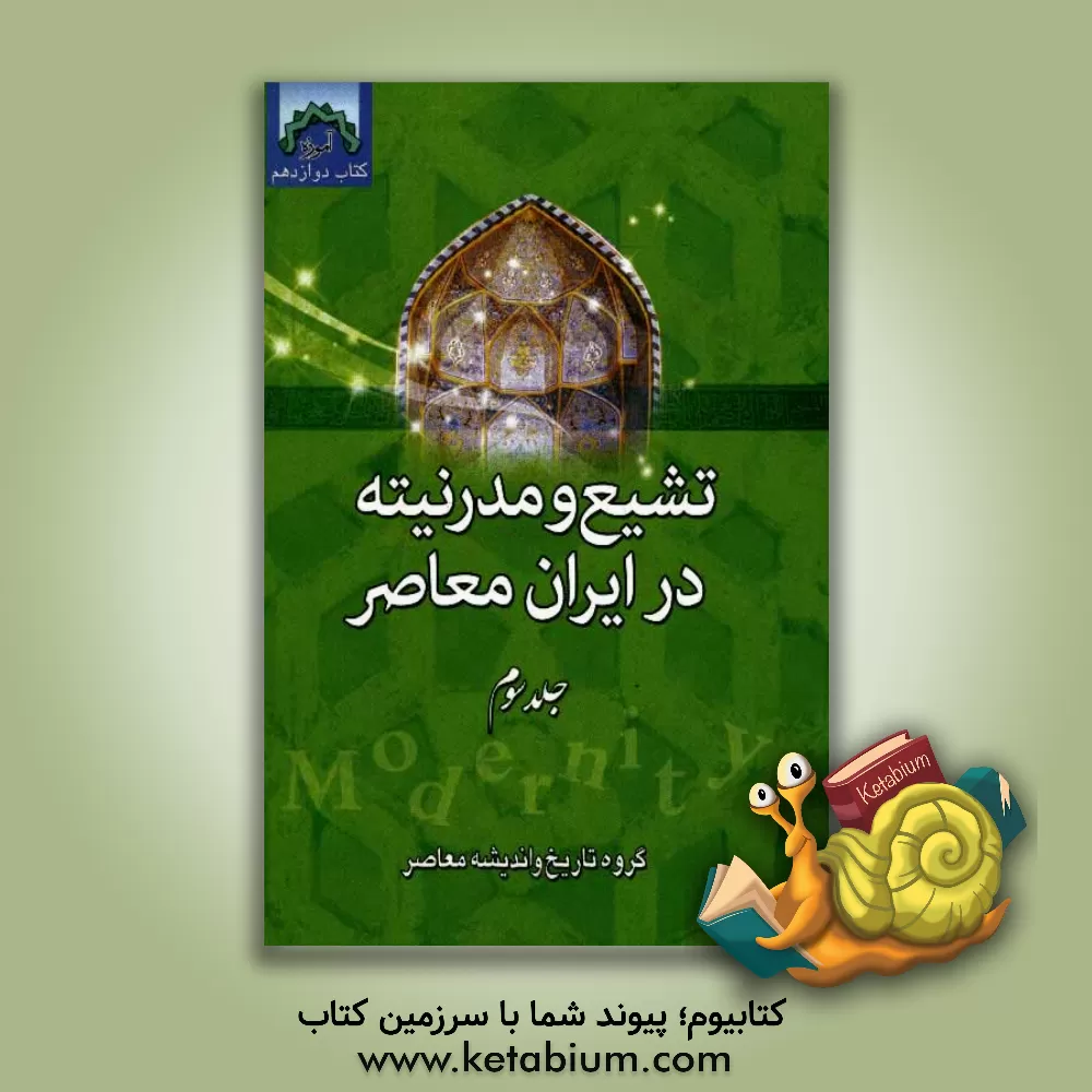 کتاب تشیع و مدرنیته در ایران معاصر اثر گروه تاریخ و اندیشه معاصر