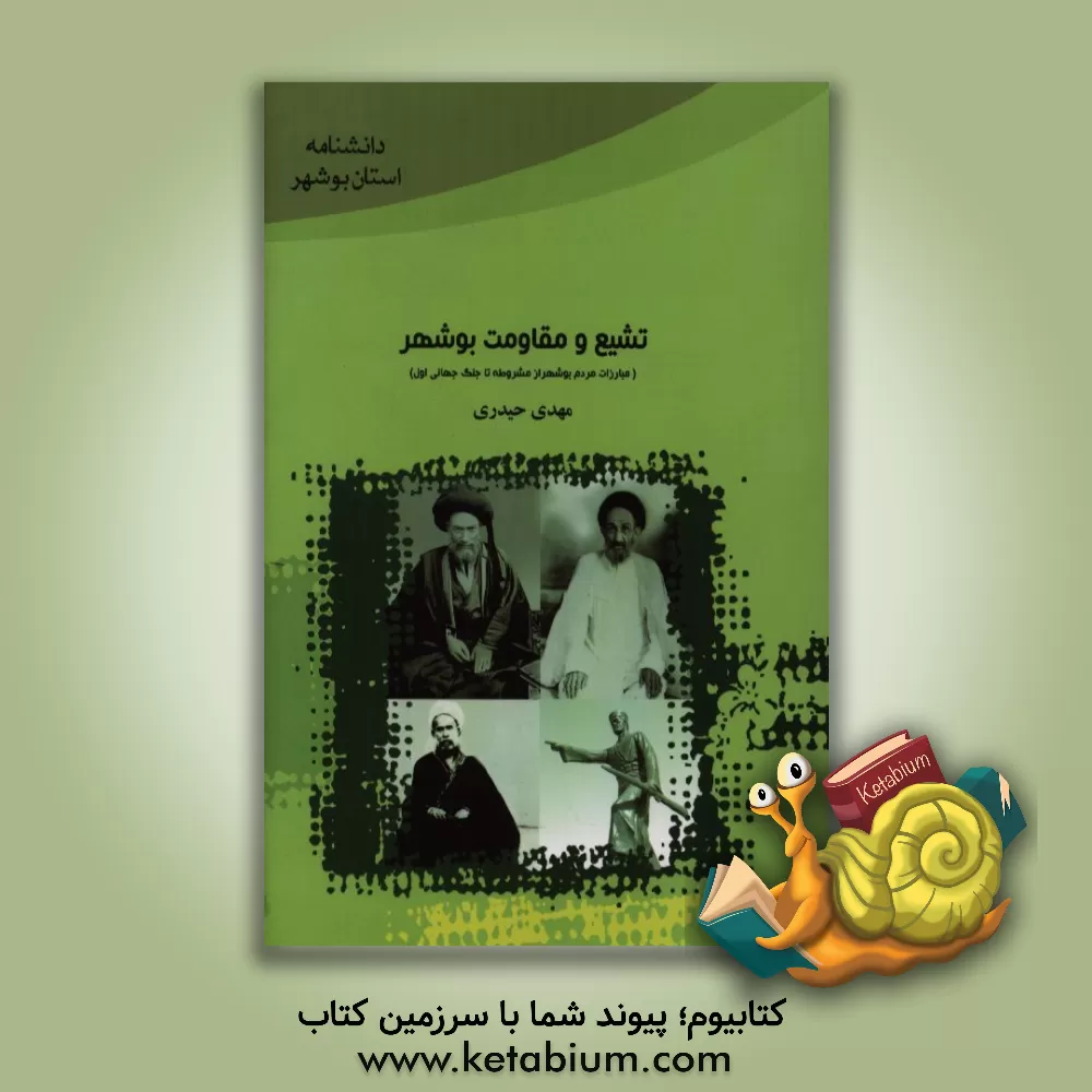 کتاب تشیع و مقاومت بوشهر اثر مهدی حیدری