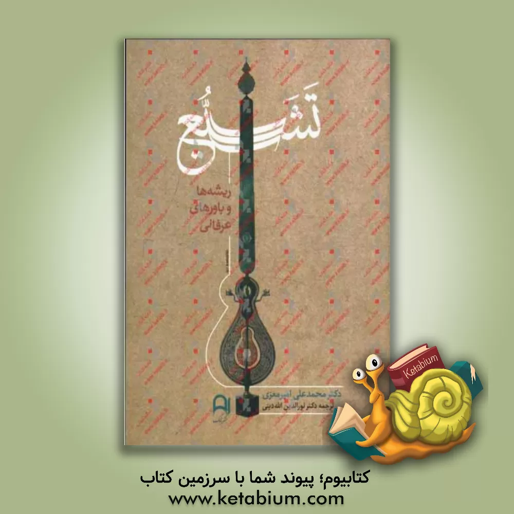 کتاب تشیع: ریشه ها و باورهای عرفانی |اثر محمدعلی امیرمعزی