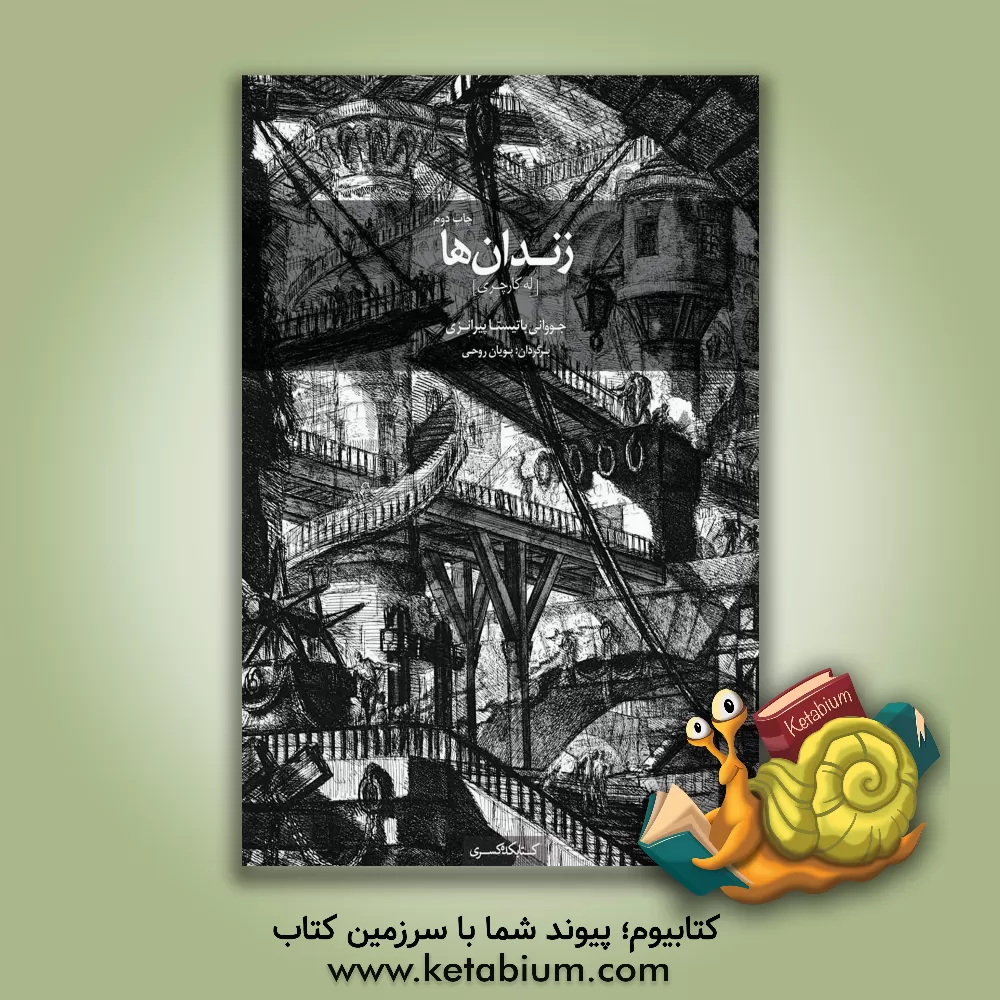 کتاب زندان ها [له کارچری] |اثر جیووانی باتیستا پیرانزی