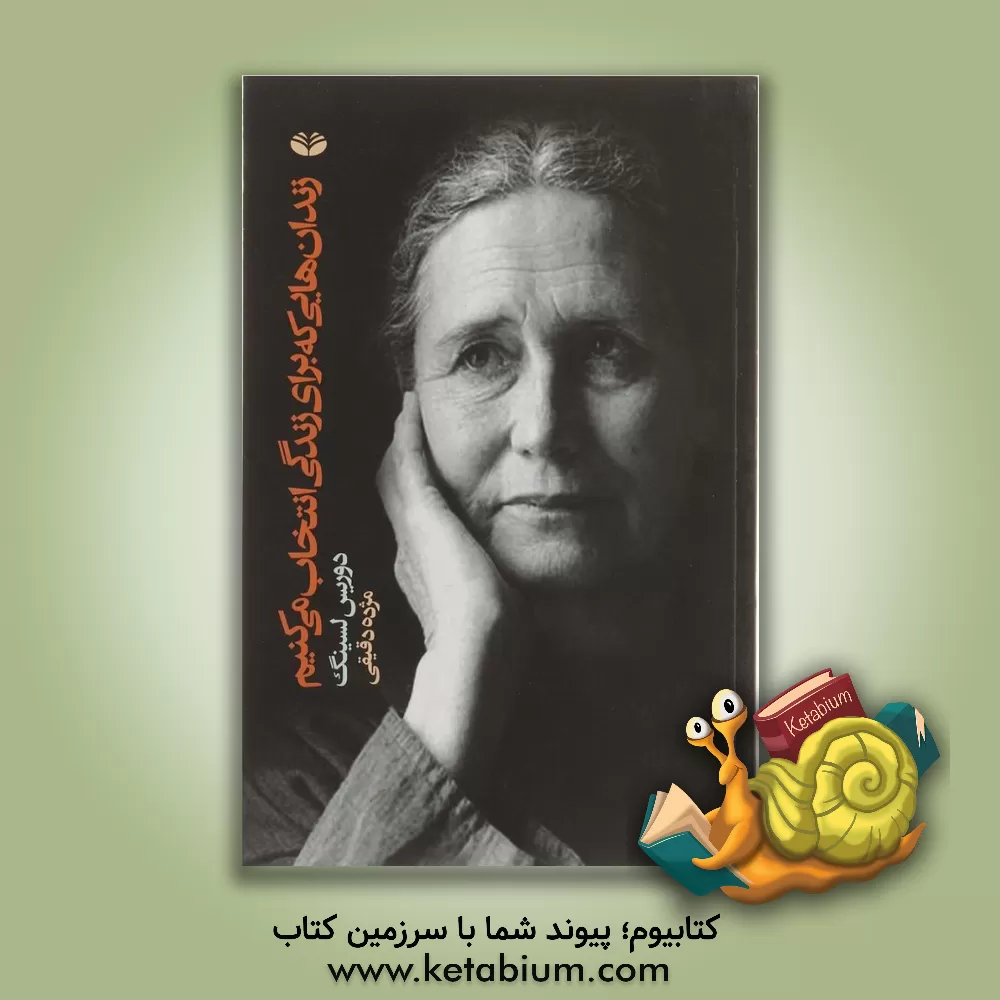 کتاب زندان هایی که برای زندگی انتخاب می کنیم |اثر دوریس می. لسینگ