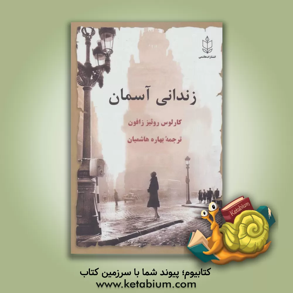 کتاب زندانی آسمان اثر کارلوس روئیس‌ثافون