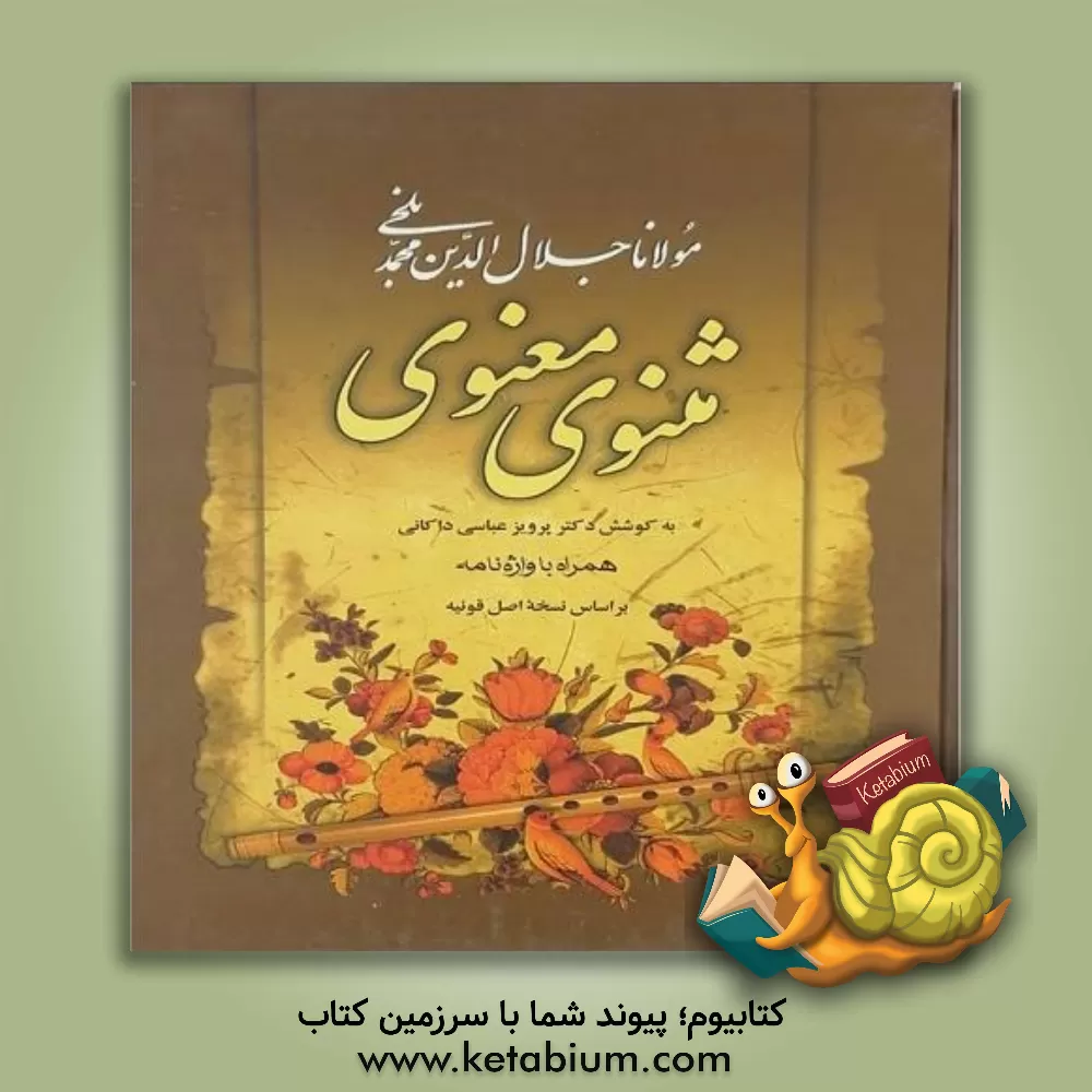 کتاب مثنوی معنوی بر اساس نسخه اصل قونیه و مقابله با نسخه های ... اثر جلال‌الدین‌محمدبن‌محمد مولوی