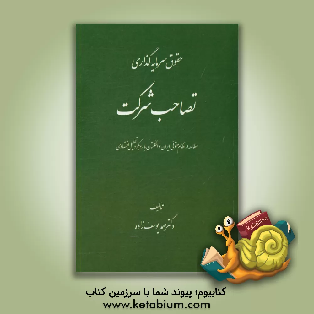 کتاب تصاحب شرکت (مطالعه در نظام حقوقی ایران و انگلستان با رویکرد تحلیل اقتصادی) اثر صمد یوسف‌زاده