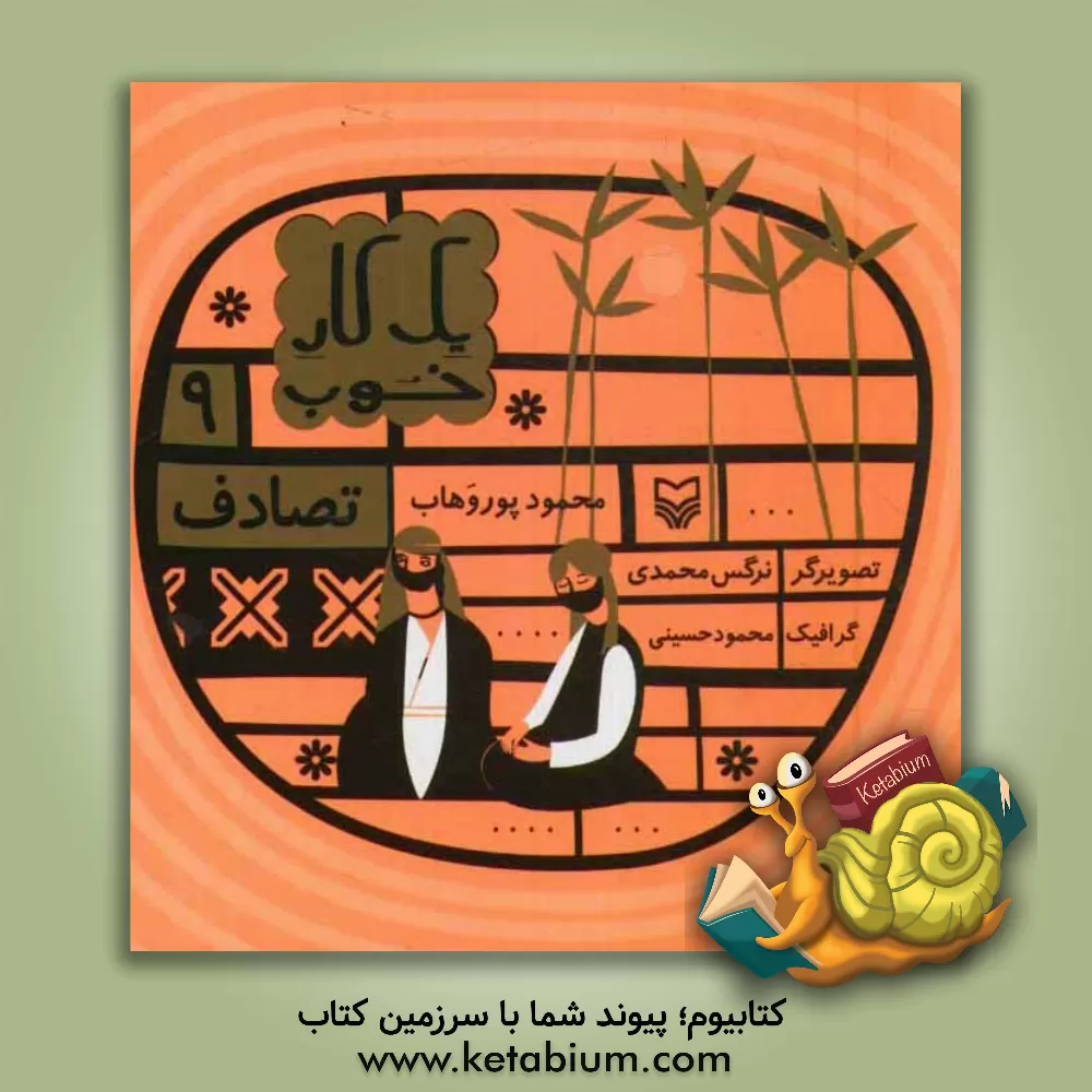 کتاب تصادف اثر محمود پوروهاب