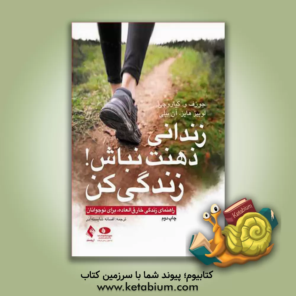 کتاب زندانی ذهنت نباش! زندگی کن: راهنمای زندگی با ذهن آزاد برای نوجوانان اثر جوزف کیاروچی