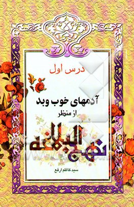 کتاب آدمهای خوب و بد از منظر نهج البلاغه اثر سیدکاظم ارفع