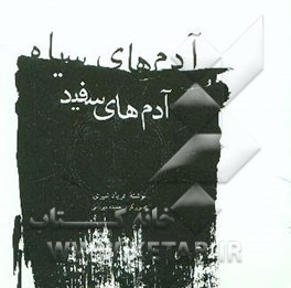 کتاب آدمهای سیاه، آدمهای سفید اثر فریاد شیری