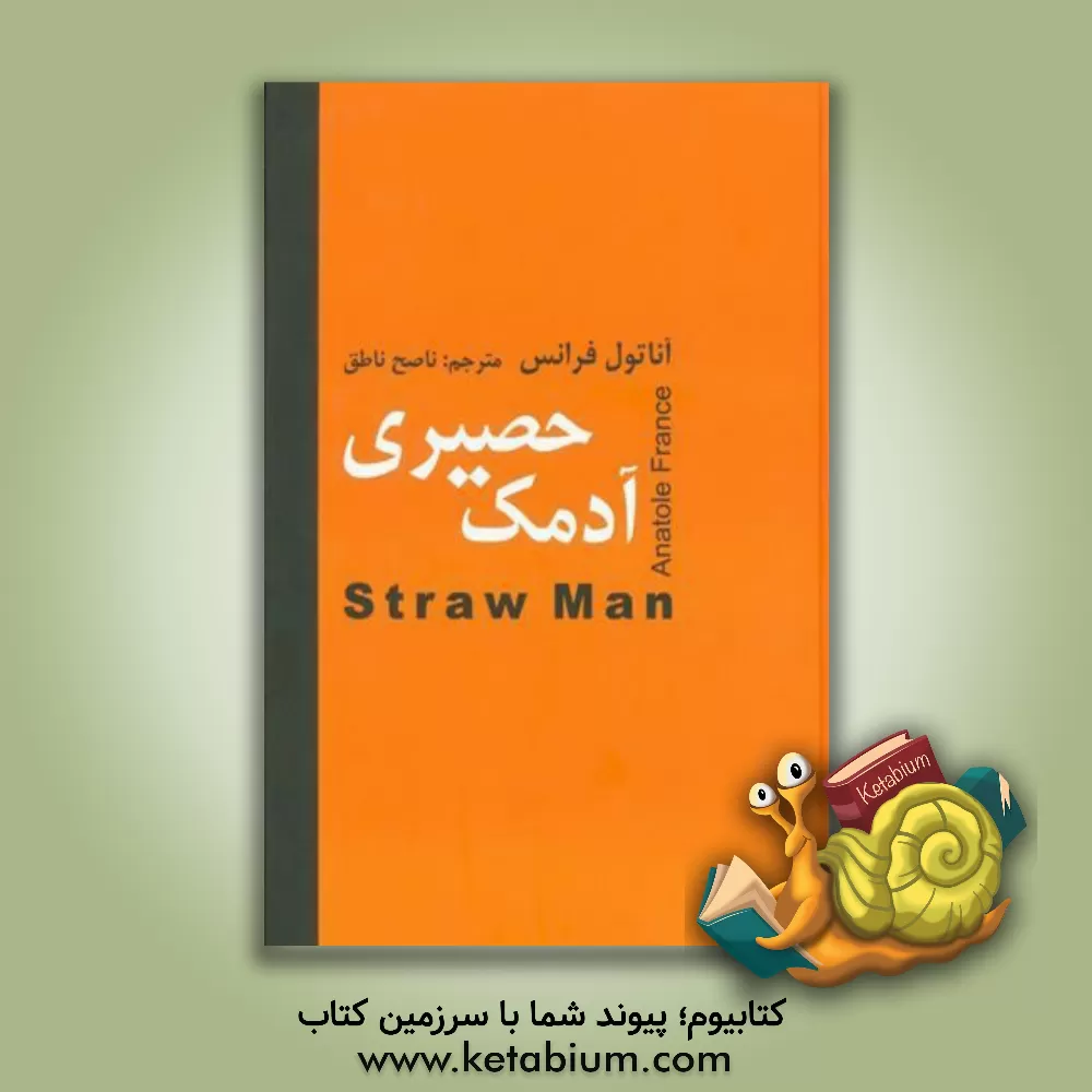 کتاب آدمک حصیری اثر آناتول فرانس