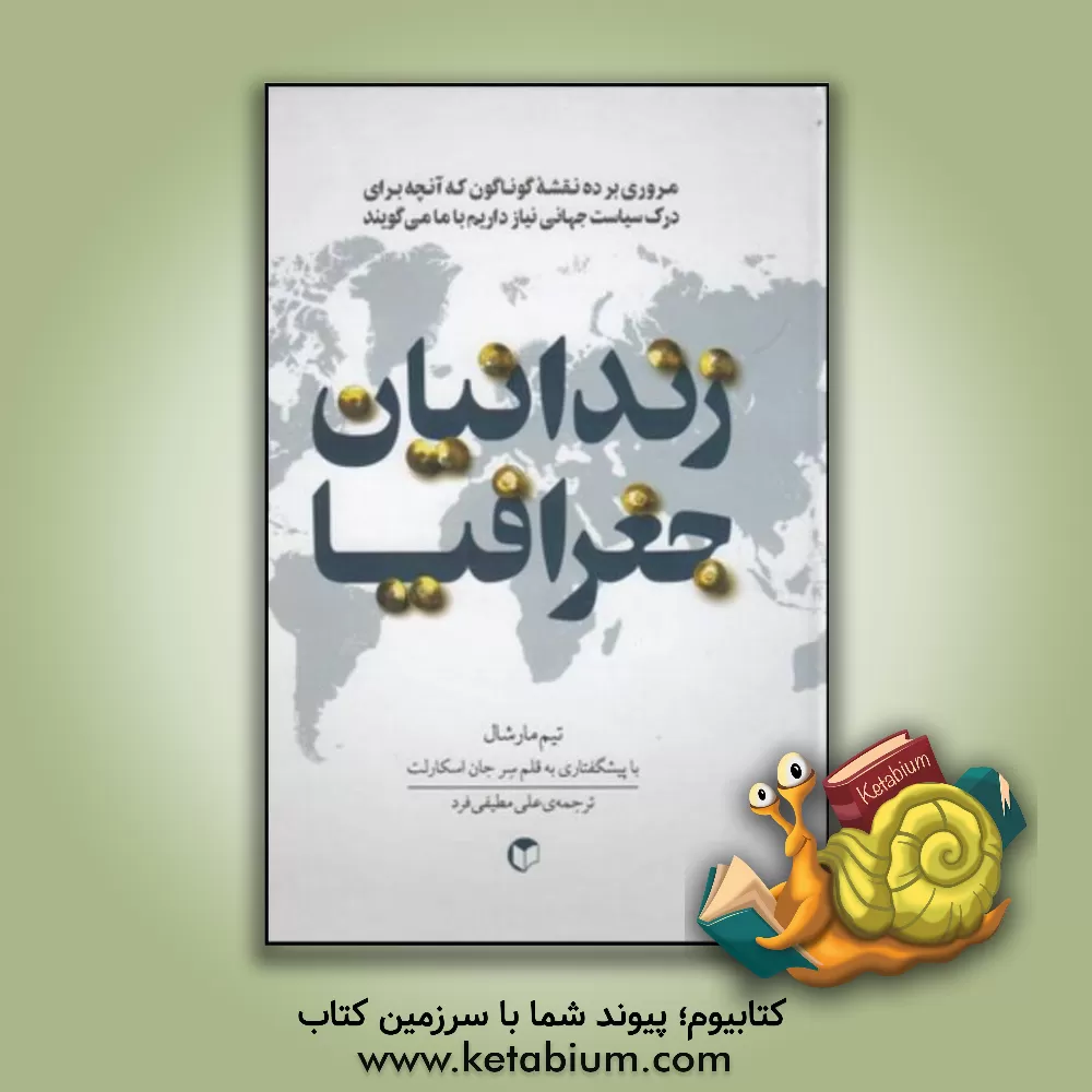 کتاب زندانیان جغرافیا: مروری بر ده نقشه گوناگون که آنچه برای درک سیاست جهانی نیاز داریم اثر تیم مارشال