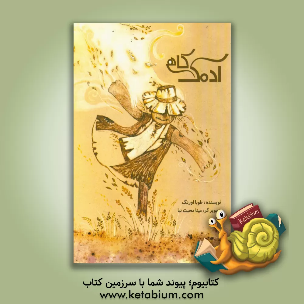 کتاب آدمک کاهی اثر طوبا اورنگ