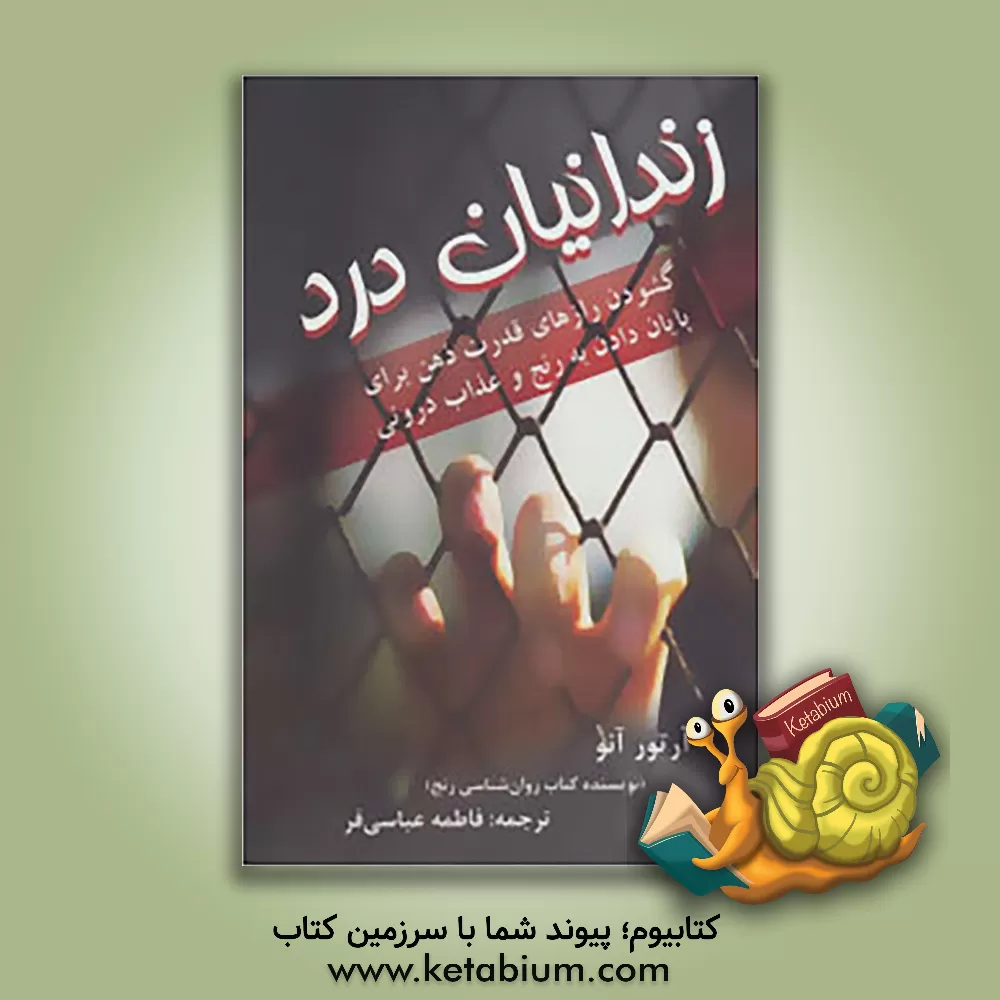 کتاب زندانیان درد: گشودن رازهای قدرت ذهن برای پایان دادن به رنج و عذاب درونی اثر آرتور جانوف