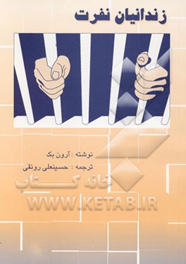 کتاب زندانیان نفرت: اساس و پایه خشم و دشمنی و ویرانگری و ریشه های روانی ... اثر آرون‌تی. بک