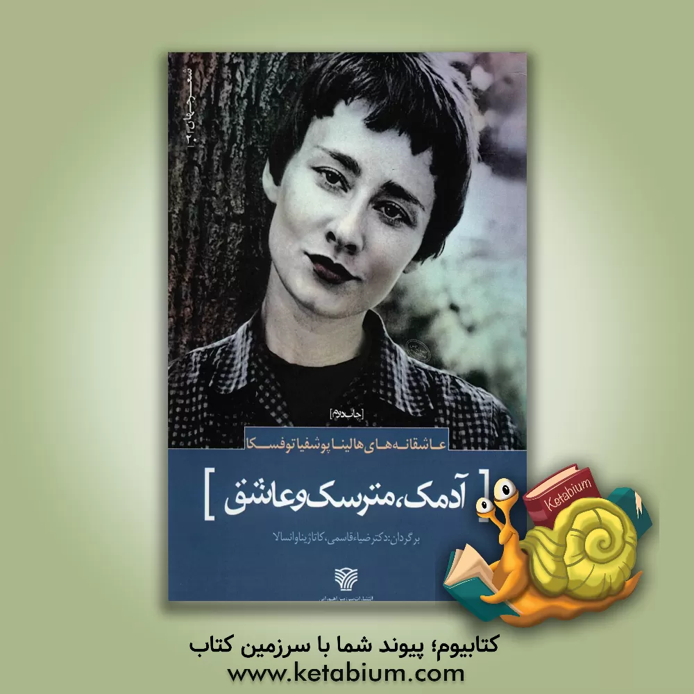 کتاب آدمک، مترسک و عاشق (عاشقانه های هالیناپوشفیاتوفسکا) اثر هالینا پوشویاتوتووسکا