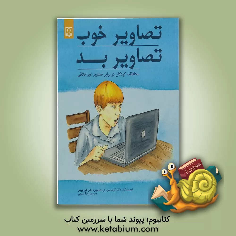کتاب تصاویر خوب، تصاویر بد: محافظت کودکان در برابر تصاویر غیراخلاقی اثر کریستن‌ا. جنسون