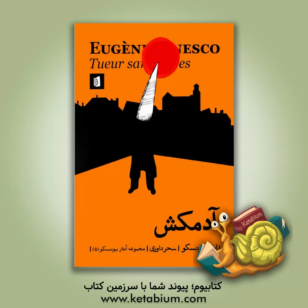 کتاب آدمکش اثر اوژن یونسکو