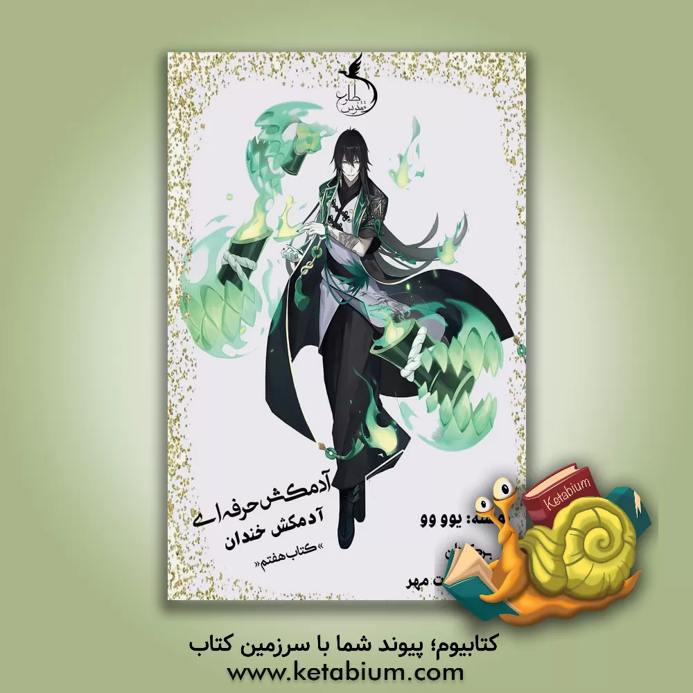 کتاب آدمکش حرفه ای: آدمکش خندان اثر یو وو